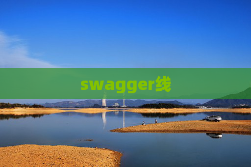 swagger线